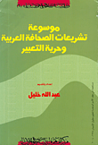 موسوعة تشريعات الصحافة العربية وحرية التعبير