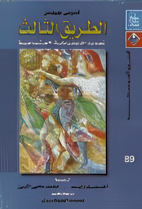 الطريق الثالث تجديد الديمقراطية الإجتماعية