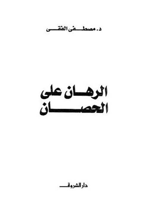 الرهان على الحصان