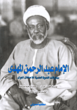 الإمام عبد الرحمن المهدي مداولات الندوة العلمية للاحتفال المئوي