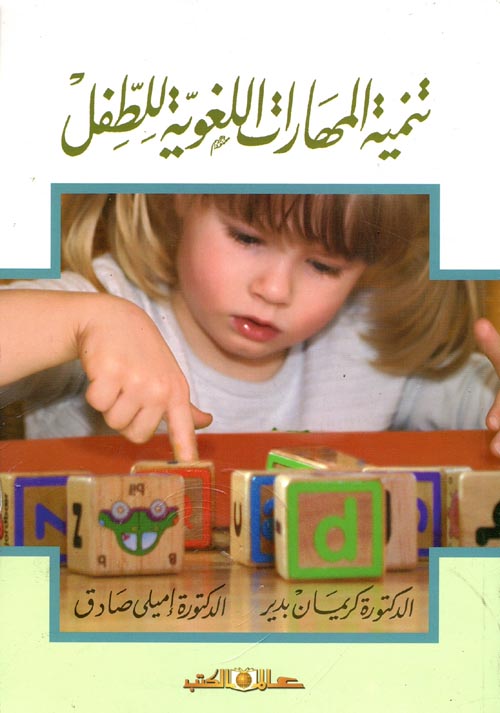 تنمية المهارات اللغوية للطفل