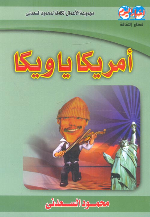 أمريكا يا ويكا