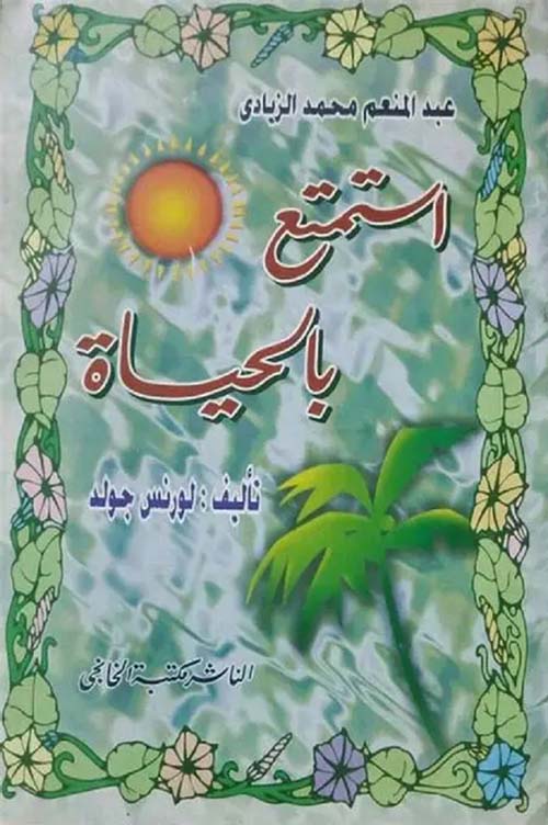 استمتع بالحياة