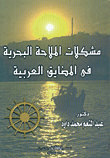 مشكلات الملاحة البحرية في المضايق العربية