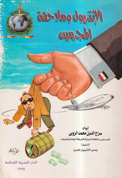 الإنتربول وملاحقة المجرمين