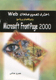 احترف تصميم صفحات Web باستخدامFrontPage 2000