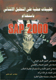 تطبيقات عملية على التحليل الإنشائي باستخدام SAP 2000