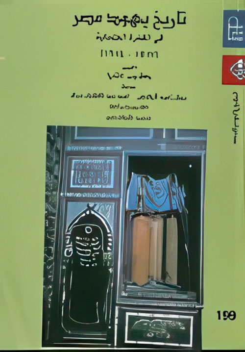 تاريخ يهود مصر في الفترة العثمانية (1517-1914)