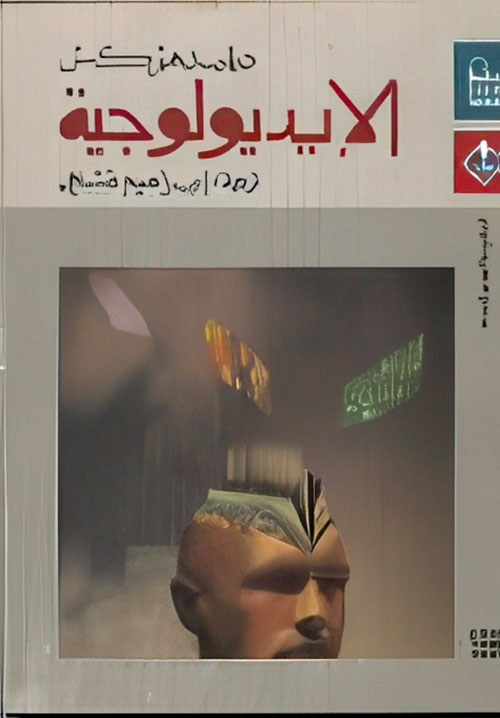 الإيديولوجية