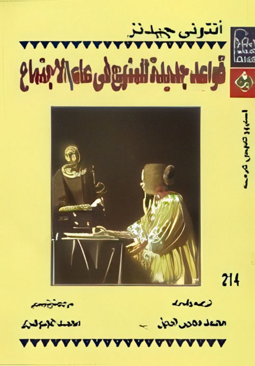 قواعد جديدة للمنهج في علم الإجتماع