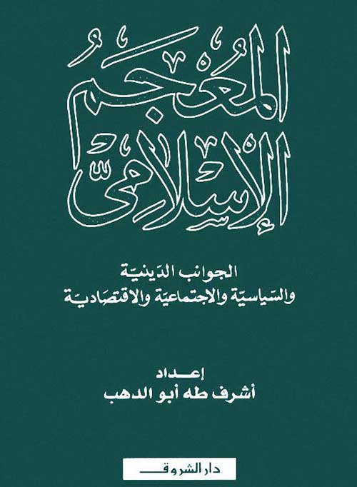 المعجم الإسلامي، الجوانب الدينية والسياسية والإجتماعية والإقتصادية