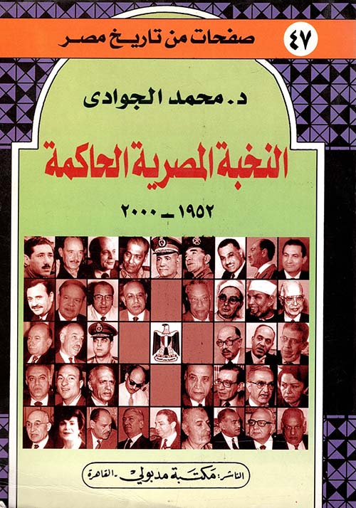 النخبة المصرية الحاكمة " 1952 - 2000 "