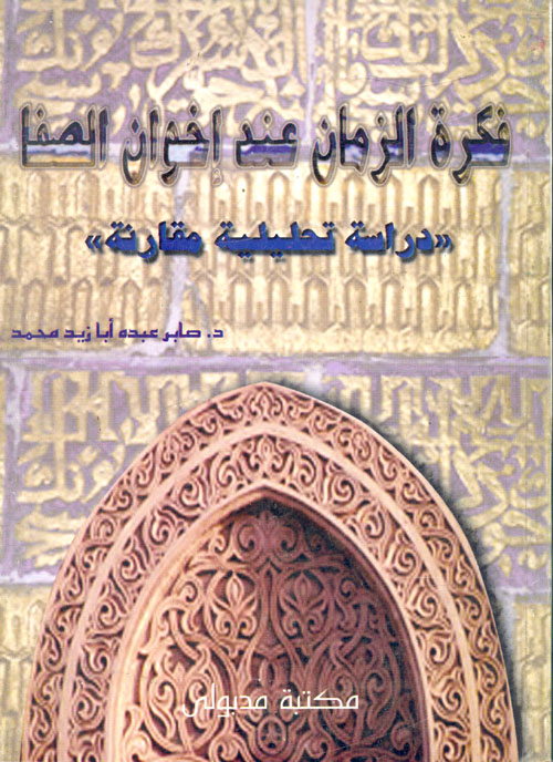 فكرة الزمان عند إخوان الصفا 