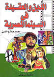 الدين والعقيدة في السينما المصرية