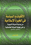 الأقليات والسياسة في الخبرة الإسلامية من بداية الدولة النبوية وحتى نهاية الدولة العثمانية (621م-1908م)
