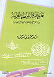 تطور الكتابة الخطية العربية، دراسة لأنواع الخطوط ومجالات استخدامها