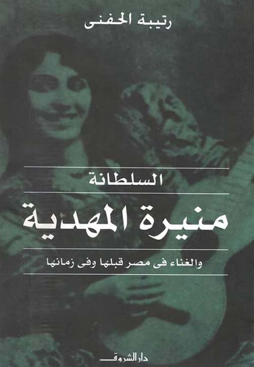 السلطانة منيرة المهدية والغناء في مصر قبلها وفي زمانها