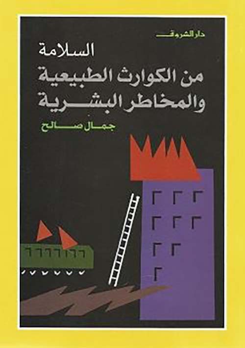 السلامة من الكوارث الطبيعية والمخاطر البشرية