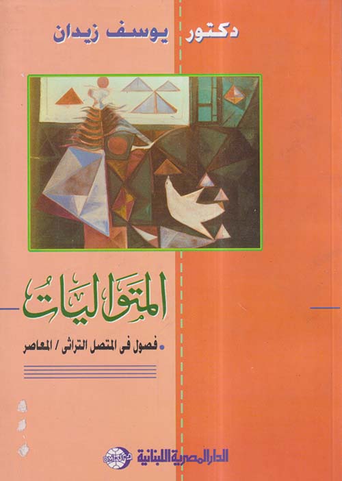 المتواليات ؛ فصول في المتصل التراثي المعاصر