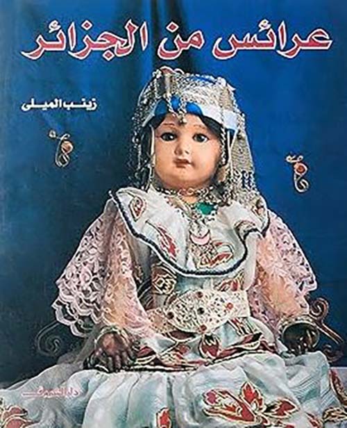 عرائس من الجزائر