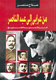 من عرابي إلى عبد الناصر، قراءة جديدة للتاريخ