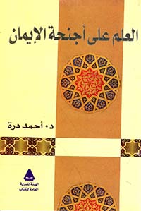 العلم على أجنحة الإيمان