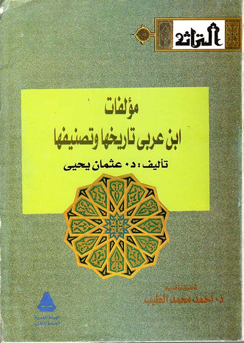 مؤلفات إبن عربي تاريخها وتصنيفها