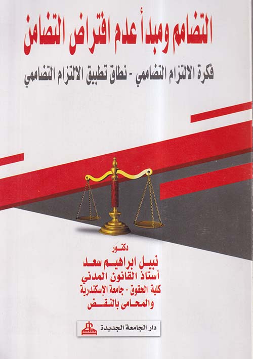 التضامم ومبدأ عدم إفتراض التضامن ؛ فكرة الإلتزام التضاممي ؛ نطاق تطبيق الإلتزام التضاممي