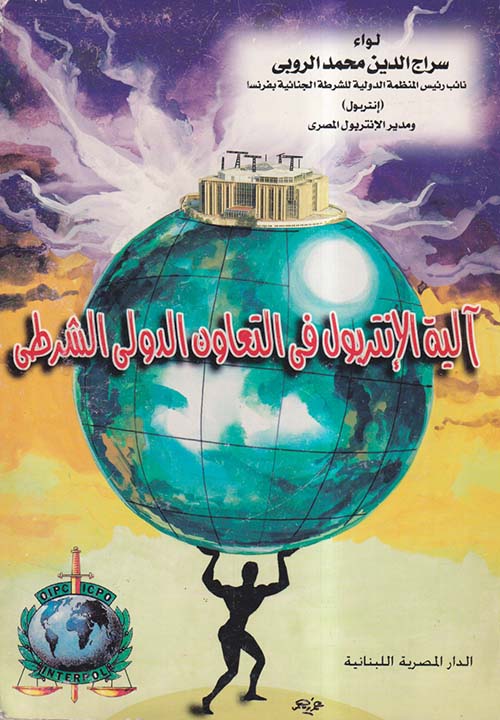 آلية الإنتربول في التعاون الدولي الشرطي