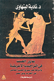 بذور العبث في التراجيديا الإغريقية وأثرها على مسرح العبث المعاصر في الغرب وفي مصر