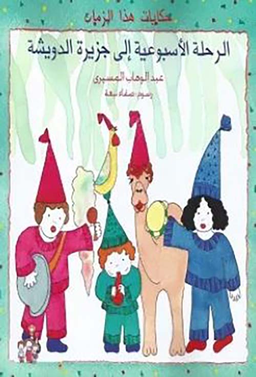 الرحلة الأسبوعية إلى جزيرة الدويشة