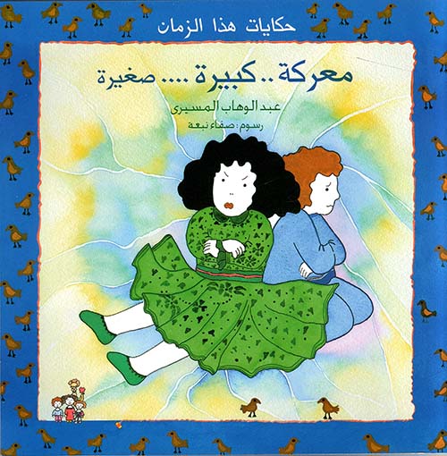 معركة ؛ كبيرة ؛ صغيرة