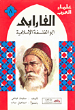 سلسلة علماء العرب - الفارابي.. ابو الفلسفة الاسلامية
