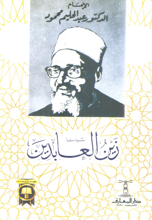 سيدنا زين العابدين