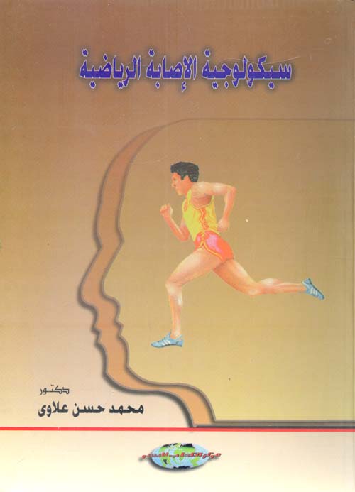 سيكولوجية الاصابة الرياضية