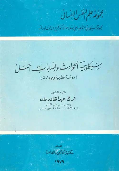 سيكولوجية الحوادث وإصابات العمل ؛ دراسة نظرية وميدانية