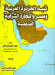 شبه الجزيرة العربية ومصر والتجارة الشرقية القديمة " دراسة وثائقية "