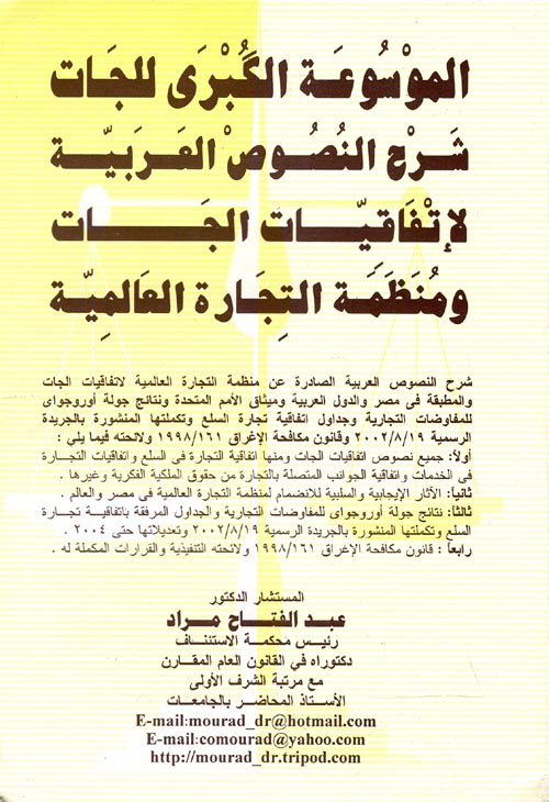 الموسوعة الكبري للجات " شرح النصوص العربية لإتفاقيات الجات ومنظمة التجارة العالمية "