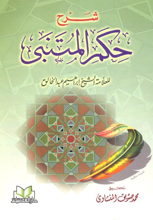 شرح حكم المتنبي