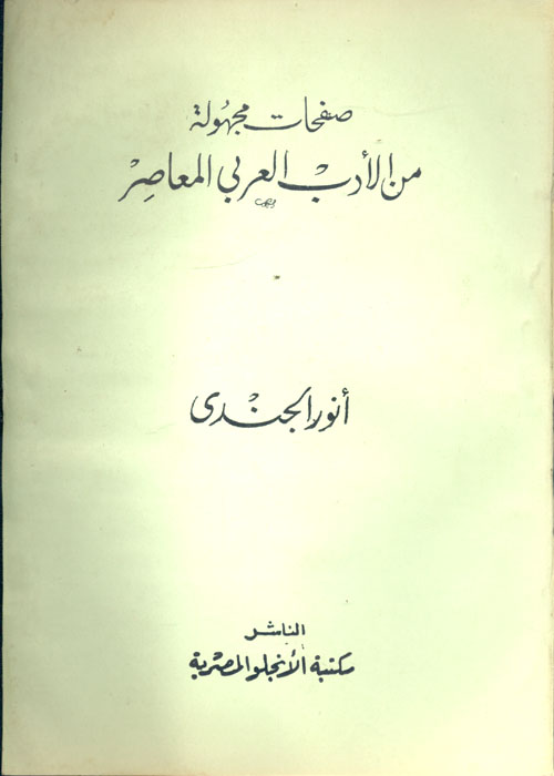 صفحات مجهولة من الادب العربي المعاصر