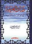 ضاد العربية في ضوء القراءات القرآنية