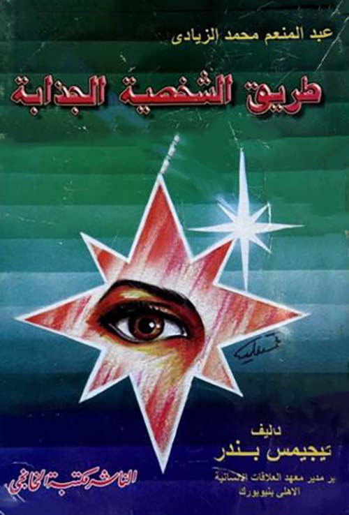 طريق الشخصية الجذابة