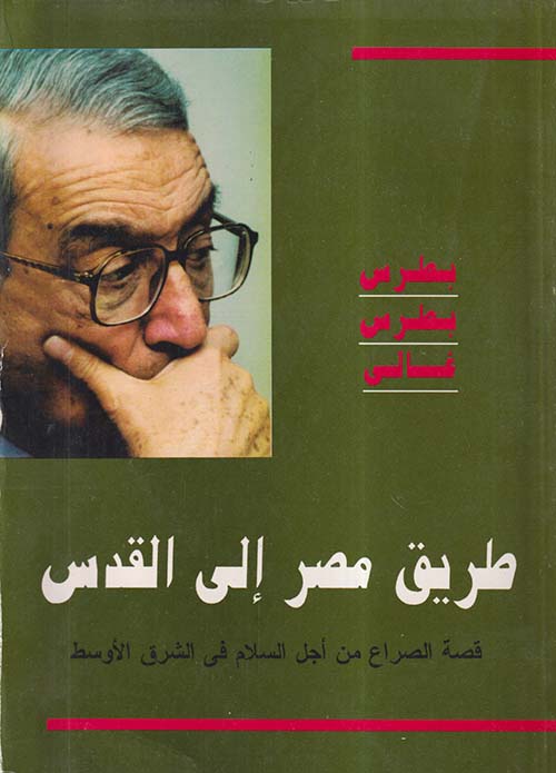 طريق مصر إلى القدس