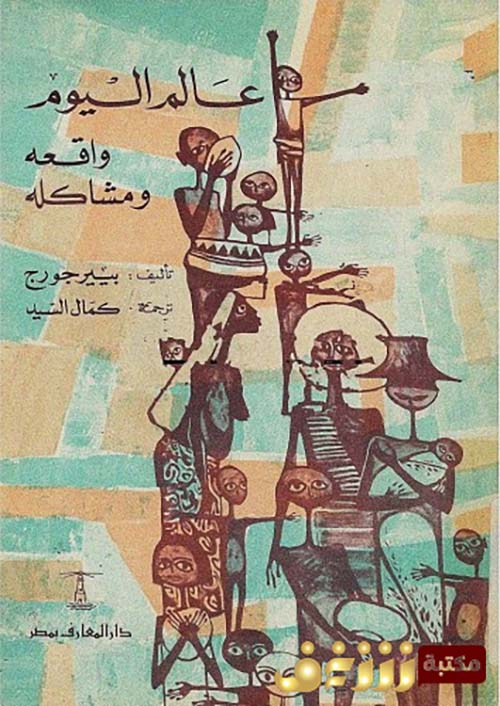 عالم اليوم واقعه ومشاكله