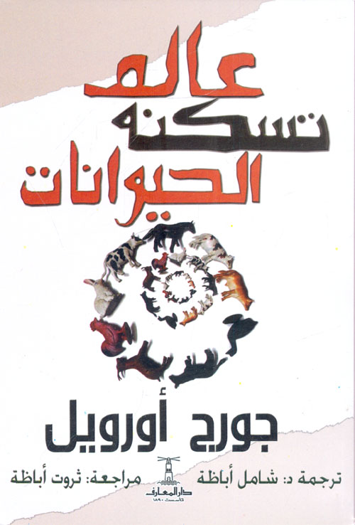 عالم تسكنه الحيوانات