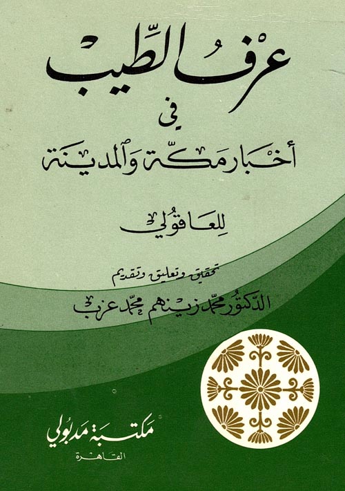عرف الطيب في أخبار مكة والمدينة