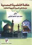 عظمة الشخصية المحمدية "دراسة في السيرة النبوية الخالدة"