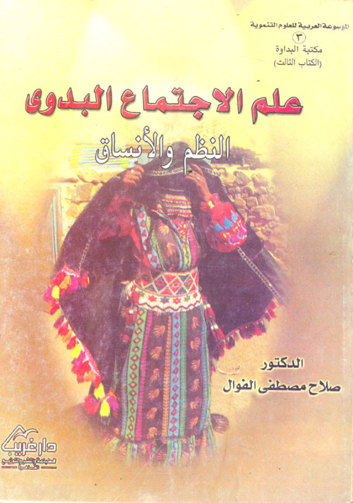 علم الاجتماع البدوي "الجزء الثالث النظم والانساق"