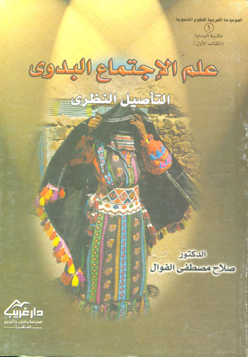 علم الاجتماع البدوي "الجزء الأول التأصيل النظري - الملامح والمفاهيم والهوية والادوار"
