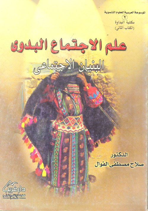 علم الاجتماع البدوي "الجزء الثاني البنيان الاجتماعي "